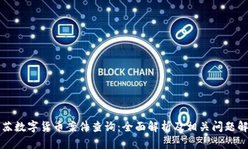 江苏数字货币案件查询：全面解析及相关问题解答