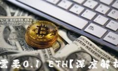 以太坊转账需要0.1 ETH？深度解析及操作指南
