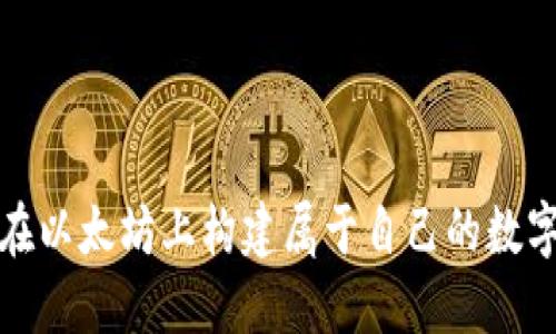 如何在以太坊上构建属于自己的数字钱包