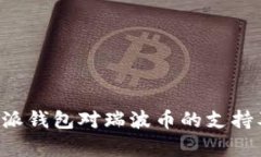 全面解析B特派钱包对瑞波币的支持及其应用场景