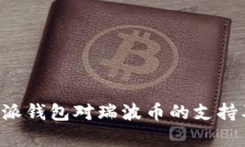 全面解析B特派钱包对瑞波币的支持及其应用场景