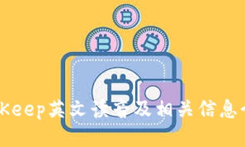 BitKeep英文读音及相关信息介绍