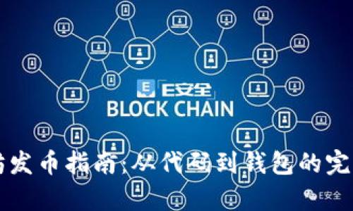 以太坊发币指南：从代码到钱包的完整解析