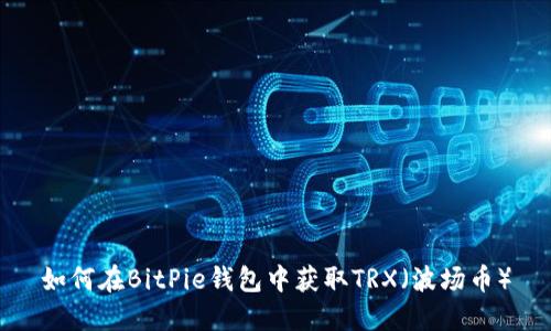 如何在BitPie钱包中获取TRX（波场币）