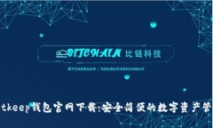 苹果Bitkeep钱包官网下载：安全简便的数字资产管
