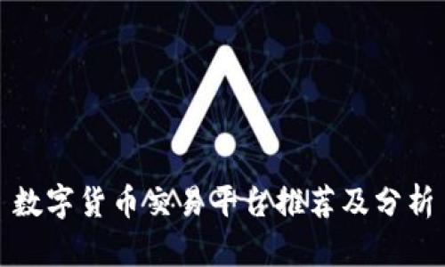 数字货币交易平台推荐及分析