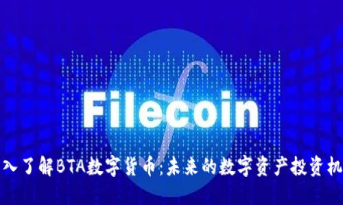 深入了解BTA数字货币：未来的数字资产投资机会