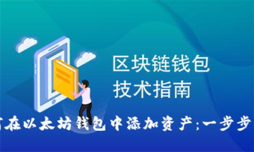 如何在以太坊钱包中添加资产：一步步指南