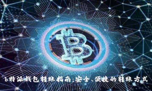 b特派钱包转账指南：安全、便捷的转账方式