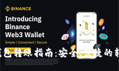 b特派钱包转账指南：安全、便捷的转账方式