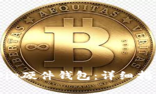 如何购买Bitpie硬件钱包：详细指南与选购要点