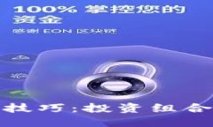 数字货币搭配技巧：投资组合的策略与建议