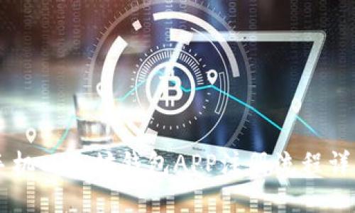 手机以太坊钱包APP注册流程详解