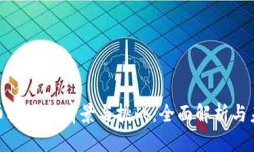 数字货币板块的前景与挑战：全面解析与未来趋势