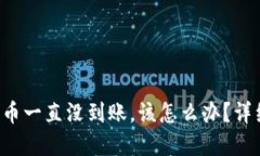 如果B特派提币一直没到账，该怎么办？详细解答