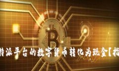 如何将B特派平台的数字货币转化为现金？指南与