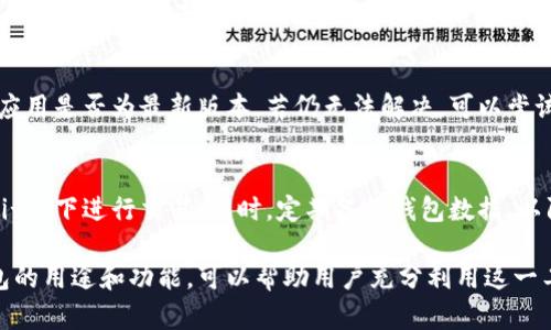 baioti比特派钱包的用途解析：如何管理你的数字资产/baioti
比特派钱包,数字资产,加密货币,安全存储,钱包功能/guanjianci

在数字货币的世界中，钱包不仅仅是存储资产的工具，它还承载着交易、投资和管理财富的多重功能。比特派钱包作为一种流行的数字货币钱包，在数字资产管理中发挥着重要作用。本文将深入探讨比特派钱包的多种用途，以及在使用过程中所需注意的安全性和最佳实践。

一、比特派钱包的基本功能
比特派钱包的核心功能包括加密货币的存储、发送与接收等，此外还具有交易记录查询、币种兑换、市场行情分析等高阶功能。这些功能帮助用户更好地管理自己的数字资产，方便进行交易与投资。

二、比特派钱包的安全性
安全性是数字货币钱包使用者最为关注的方面，比特派钱包在这方面有诸多优势。它采用了多重加密技术，确保用户的私钥和交易信息的安全。同时，比特派钱包还支持冷钱包存储方式，为用户提供了额外的安全保障。

三、比特派钱包的多种用途
比特派钱包的用途不仅限于简单的资产存储，以下是几种主要的用途：

h41. 资产存储与管理/h4
用户可以通过比特派钱包集中管理多种类型的数字资产，包括比特币（BTC）、以太坊（ETH）等多种主流加密货币。这种集中管理方式，方便用户随时查看资产的总量及其变化情况。

h42. 安全交易/h4
比特派钱包允许用户之间进行加密货币的安全发送和接收。通过扫描二维码或者输入地址，用户可以快速、方便地完成交易。

h43. 参与去中心化金融（DeFi）/h4
比特派钱包也支持用户参与去中心化金融（DeFi）项目，用户可以通过流动性挖矿、借贷等方式来获得收益。这是近年来非常流行的一种数字资产增值方式。

h44. 资产增值与币种兑换/h4
比特派钱包内置了币种兑换功能，用户可以根据市场情况进行交易，及时把握投资机会。这种实时的资产增值方式，对于积极投资的用户非常有帮助。

h45. 参与区块链项目投资/h4
用户可以通过比特派钱包直接参与各种区块链项目的投资，包括初始币发行（ICO）等。这为用户提供了丰富的投资选择。

四、常见问题解答
h4问题1：比特派钱包安全吗？/h4
比特派钱包的安全性是用户最为关心的问题之一。在进行加密资产的存储和交易时，选择一个安全可靠的钱包是至关重要的。比特派钱包利用了多重加密技术，不仅对用户的私钥进行加密保护，还采用了动态生成的地址来防止地址重复使用的风险。此外，用户可以选择将大部分资产存储在冷钱包中，以降低在线交易带来的风险。

h4问题2：如何使用比特派钱包进行交易？/h4
使用比特派钱包进行交易相对简单。首先，用户需要下载并安装比特派钱包应用，并进行账户注册和登录。登录后，用户可以通过“发送”和“接收”功能来进行交易。发送时输入接收方的地址和交易金额，确认无误后即可完成交易，接收则是生成二维码或地址让对方进行扫描或输入。这种简单快捷的方式极大提高了交易的便利性。

h4问题3：比特派钱包支持哪些币种？/h4
比特派钱包支持多种主流加密货币，包括比特币（BTC）、以太坊（ETH）、莱特币（LTC）等。同时，随着市场的发展，比特派钱包也在不断增加对新兴加密货币的支持。用户可以在钱包的设置中查看支持的币种，并根据自己的投资需求进行资产配置。

h4问题4：如何解决比特派钱包的故障问题？/h4
使用比特派钱包的过程中，用户可能会遇到诸如交易失败、无法登录等问题。针对这些故障，用户首先应确认自己的网络连接是否稳定，并检查应用是否为最新版本。若仍无法解决，可以尝试卸载重装应用，或联系客服反馈问题。比特派钱包的客服支持通常会提供专业的解决方案，帮助用户顺利使用钱包。

h4问题5：如何保护我的比特派钱包？/h4
保护比特派钱包的安全至关重要，用户应采取以下措施：首先，设置强密码并定期更换。其次，尽量在安全的网络环境下使用钱包，避免在公共Wi-Fi下进行交易。同时，定期备份钱包数据，以防丢失。最后，关注比特派钱包的官方公告，随时获取有关安全更新的信息。

总之，比特派钱包为用户提供了更加便捷和安全的数字资产管理方式，不仅适合新手用户，也满足了经验丰富的投资者的需求。了解比特派钱包的用途和功能，可以帮助用户充分利用这一工具，提高他们的投资效率和安全性。