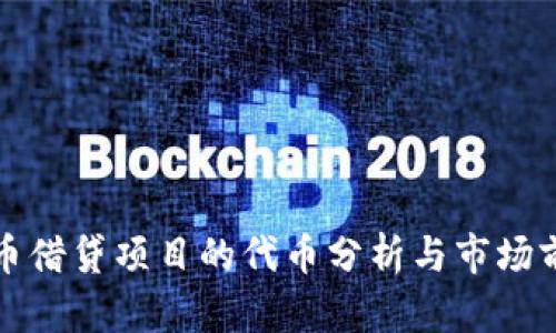数字货币借贷项目的代币分析与市场前景展望