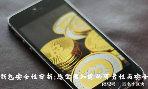 BitP钱包安全性分析：您需要知道的可靠性与安全措施