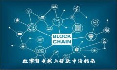 数字货币线上贷款申请指南