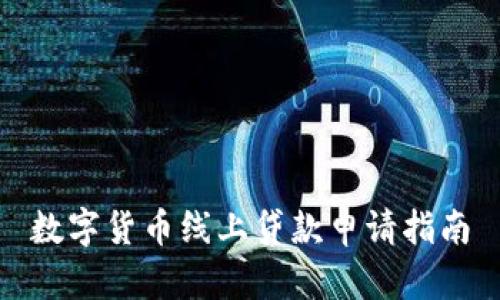 数字货币线上贷款申请指南