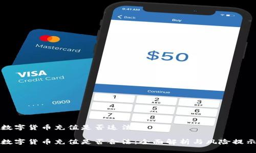 数字货币充值是否违法

数字货币充值是否合法：全面解析与风险提示