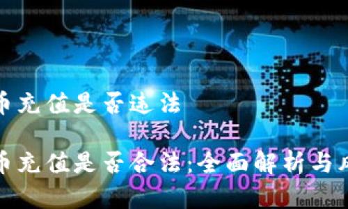 数字货币充值是否违法

数字货币充值是否合法：全面解析与风险提示