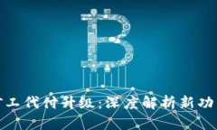 BitP转账矿工代付升级：深度解析新功能及其影响