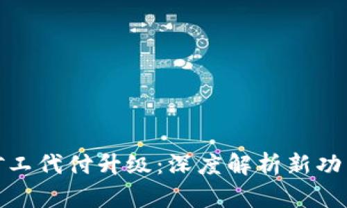 BitP转账矿工代付升级：深度解析新功能及其影响