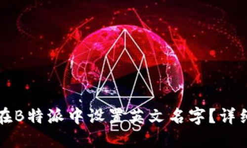 如何在B特派中设置英文名字？详细指南