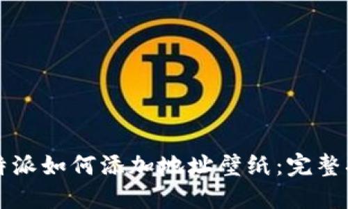 比特派如何添加地址壁纸：完整指南