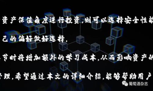 比特派钱包没有助记词，如何保障数字资产安全？

比特派钱包, 数字资产安全, 加密货币, 助记词, 钱包使用指南/guanjianci

数字货币的快速发展，使得越来越多的人开始关注和使用加密货币，而比特派钱包作为一种便捷且安全的数字钱包，逐渐受到用户的青睐。相比于其他钱包，比特派钱包的设计较为，使得用户可以更方便地管理自己的数字资产。然而，不少用户在使用比特派钱包的过程中，发现相较于其他钱包，比特派钱包并没有提供助记词，这让很多人感到困惑和担忧。

助记词是一种常用的安全机制，通常由一串随机生成的单词构成，用户可以通过这些单词在设备丢失或损坏时找回自己的钱包。然而，比特派钱包的安全性并不依赖于助记词，其背后拥有一套复杂的加密和安全技术。这也引发了不少用户的疑虑，尤其是在诸如资产保障、数据恢复等问题上的关注。

本篇文章将对比特派钱包没有助记词的原因和其背后安全机制进行详细解析，同时回答与之相关的五个问题，帮助用户更全面地了解比特派钱包的使用及其安全性。

为什么比特派钱包没有助记词？

比特派钱包没有助记词的设计，源于其对用户体验和安全性的重视。传统钱包使用助记词恢复资产固然方便，但在某些情况下，助记词也会成为黑客攻击的目标，其安全性不容忽视。比特派钱包采取了独特的安全设计，避免了将私钥或助记词以可预见的方式暴露给用户，从而增加了用户的资金安全。

此外，比特派钱包利用了多重签名与冷存储等先进技术，通过加密和区块链的高度安全性，确保用户的数字资产不会因为设备的丢失或损坏而受到威胁。用户使用比特派钱包时，系统会为每一笔交易生成独特的私钥，并通过多重加密保护，大大降低了资金被盗的风险。

虽然用户无法通过助记词的方式恢复钱包，但比特派钱包同样提供了安全的备份和恢复选项。例如，用户可以通过绑定手机号码或设置安全问题，增加安全性。如果用户的设备丢失，仍然可以通过这些备份措施来保护自己的资产安全。

如何保障比特派钱包的安全性？

保障比特派钱包的安全性主要依赖于用户自身的安全意识和一些基本的安全措施。首先，用户应该始终保持软件的最新版本，以确保所使用的钱包能抵御最新的安全威胁。比特派钱包的开发团队会不定期发布安全更新，以修补已知的漏洞和提升用户体验。

其次，用户在使用比特派钱包时，应该避免在公共网络环境下进行交易，尤其是在未加密的Wi-Fi下，更容易被黑客监听和攻击。此外，用户还可以考虑启用双重身份验证功能，这能够进一步确保即使用户的账户信息被窃取，黑客也难以破解其交易安全。

值得注意的是，用户在使用比特派钱包时，任何有关私钥或账号信息的资料都应当妥善保存并避免外泄。不论是与他人分享，还是在不安全的环境中泄露，都会使得账户面临风险。

比特派钱包如何进行资产的恢复？

尽管比特派钱包没有使用助记词，但其资产恢复依然是有可能的。用户在首次注册比特派钱包时，系统会提供多种方式进行备份。例如，绑定手机号码则意味着，可以通过短信验证重置账户。若手机丢失或更换，用户可以在新设备上输入相关信息，恢复访问权限。

除了绑定手机，用户还可以设置安全问题，确保在发生意外情况时依然可以找到恢复账户的方法。比特派钱包内的一些操作和功能还提供了一定程度的保护，例如资产锁定和临时冻结等功能，这些措施都能有效的防止资产的盗取。

在资产恢复的过程中，用户应确保自己的设备安全，防止在恢复过程中遭遇不法分子的攻击。另外，对于任何的操作，用户都应仔细阅读用户协议和安全提示，避免在不知情的情况下导致资产的损失。

比特派钱包对比其他钱包的优势与劣势是什么？

与传统的钱包相比，比特派钱包在安全性和用户体验方面具有多重优势。首先，借助于多重签名和冷存储等技术，比特派钱包大幅提升了资金的安全性，降低了黑客攻击成功的概率。其次，比特派钱包的界面友好，使用简单，即使是新手用户也能够快速上手。

然而，与有助记词的其他钱包相比，比特派钱包在资产恢复上的灵活性相对较差。使用助记词的钱包，用户只需记住几句话即可在新设备上恢复资产，而比特派钱包则需依赖于之前设定的安全备份系统，这可能在某些情况下导致用户无法顺利找回资产。

此外，在资产管理和交易方面，比特派钱包相比一些老牌钱包资金流动性较低，用户在进行交易时可能面临手续费较高等问题。虽然比特派钱包具备其他钱包没有的安全性优势，但在一定市场场景下的灵活性表现上，仍有待提升。

如何选择适合自己的数字钱包？

选择适合自己的数字钱包，首先要明确自己的需求。如果你是一位投资者，且频繁进行高频交易，建议选择交易手续费低、流动性高的钱包。而如果你是出于资产保值角度进行投资，则可以选择安全性能高的钱包。同时，需要认真阅读不同钱包的平台背景、技术实力等，确保其在市场中的信誉与安全性。

其次，用户在选择数字钱包时，关注的钱包兼容性非常重要。例如，某些钱包可能只支持特定类型的币种，而有些钱包则提供广泛的币种支持，用户需根据自己的偏好做好选择。

最后，用户在选择数字钱包时，也要考虑其操作的便利性。易用性和界面友好度往往会影响用户的操作体验。如果一款钱包操作复杂，用户在提现、转账等环节时将增加额外的学习成本，从而影响资产的管理效率。

综上所述，比特派钱包在数字资产安全性方面，虽然采取了不同于传统钱包的机制，但凭借其先进的安全保护措施，用户仍可以信心十足地进行数字资产管理。希望通过本文的详细介绍，能够帮助用户更加全面地理解和使用比特派钱包，实现数字资产的安全存储和管理。