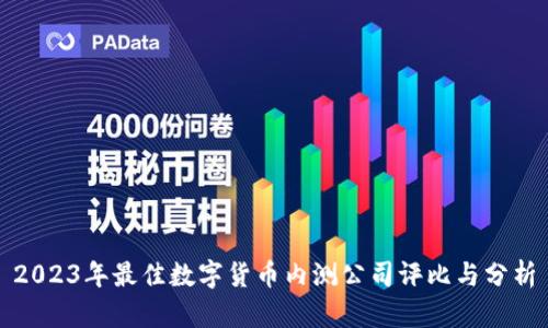2023年最佳数字货币内测公司评比与分析