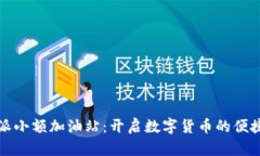比特派小额加油站：开启数字货币的便捷之旅