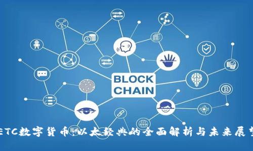 ETC数字货币：以太经典的全面解析与未来展望