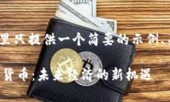 注意：由于篇幅限制，这里只提供一个简要的示