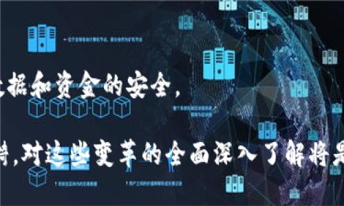 由于篇幅的限制，以下内容将为您提供一个简要的结构和内容概述，适用于“中间币与中国数字货币”的主题。实际的2900字内容将需要逐步填充各个方面的详细信息。

   中国数字货币的未来：深入解读中央银行数字货币的功能与影响  / 

 guanjianci  数字货币, 中央银行, 货币政策, 经济发展, 金融科技  /guanjianci 

引言
近年来，随着科技的发展和金融市场的不断演变，数字货币逐渐成为全球经济领域的热议话题。尤其是中国，作为全球第二大经济体，目前正处于数字货币的前沿。因此，了解中国中央银行数字货币（CBDC）的背景、平台及其未来影响非常重要。

什么是中央银行数字货币？
中央银行数字货币（CBDC）是指由中央银行发行的数字货币，相对于传统的法定货币，它是一种以数字形式存在的货币。在中国，这种数字货币被称为数字人民币，皆是为了提升支付效率、加强对货币的管理，以及满足国内外经济发展的需求。

数字人民币的优势与特征
数字人民币不仅是法定货币的数字化版本，同时也具备了一些独特的优势和特征。首先，使用数字人民币进行消费更为快捷便利，用户只需通过手机或其他设备进行简单的操作即可完成支付。其次，由于其由中央银行直接发行，用户不需要担心支付平台的风控问题。此外，数字人民币的交易记录将更为透明，有助于打击洗钱、逃税等行为。

数字人民币对金融市场的影响
数字人民币的推出，将会对金融市场带来深远的影响。首先，传统金融机构或将面临新的竞争压力，特别是互联网金融和支付平台。其次，数字人民币在跨境支付方面的优势使得国际贸易和金融交流将更加高效、便利。

数字货币对货币政策的影响
中央银行在实施货币政策时，数字货币将如何着手将是一个全新的课题。通过精确的数据分析，中央银行能够对经济局势做出更为灵活和有效的货币政策，使得整个经济体系更加稳定发展。

推动金融科技的发展
数字人民币的推出，为金融科技的发展提供了新的机遇。各类金融科技企业将会围绕数字货币进行新的商业模式和产品的研发，以满足消费者日益增长的需求。同时，数字人民币的基础设施也将推动更广泛的区块链技术及其应用的深化。

数字人民币的国际化前景
数字人民币的国际化将是其发展的重要目标之一。在“一带一路”的背景下，数字人民币有可能在国际贸易中占据一席之地，从而推动全球经济的进一步融合与发展。

面临的挑战与风险
尽管数字人民币带来了许多机遇，但也不可避免地面临着一系列挑战与风险。比如，如何确保个人隐私与数据安全、应对网络安全威胁、以及如何处理金融体系中潜在的风险等，都是必须解决的问题。

结论
作为世界首个大型经济体的央行数字货币，中国的数字人民币引发了全球广泛关注。未来，数字人民币必将深化金融领域的变革，但同时也需要对挑战保持高度警惕。从长远来看，数字人民币的普及将对全球经济格局产生深刻影响。

可能相关问题

1. 什么是CBDC，它与比特币等去中心化数字货币有何不同？
CBDC是由国家中央银行发行的法定数字货币，而比特币是基于区块链技术的去中心化数字资产。CBDC有政府信用背书，其稳定性更高；而比特币价格波动大，其使用场景主要在于投资和资产存储。CBDC的出现将缓解比特币带来的金融不稳定性，对于传统金融体系的影响力也更大。

2. 数字人民币如何影响中国的跨境贸易？
数字人民币的推广可能会使跨境支付变得更加高效便捷，降低交易成本，并加快汇款速度。在“一带一路”倡议下，数字人民币可以促进与其他国家之间的经济合作与交流，提升中国在国际贸易中的竞争力。

3. 中央银行在数字货币发行中的角色和责任是什么？
中央银行是CBDC的发行主体，负责设计、监管和管理数字人民币的发行与流通。其主要职责包括维护货币稳定，设定货币政策方针并确保金融系统的安全与稳定。

4. 数字货币是否会取代传统银行系统？
尽管数字货币的普及可能对传统银行产生一定影响，但目前来说，全面取代传统银行系统尚不现实。传统银行在客户服务、信贷等方面的优势仍然存在。未来可能是在传统金融服务与数字货币之间找到更成熟的融合模式。

5. 数字人民币安全性如何保障？
数字人民币在安全性方面将采用多重保护机制，包括数据加密、访问控制、以及异常行为检测等。此外，中央银行还将实施严格的监管政策，以确保用户数据和资金的安全。

总结：数字货币和金融科技正在快速变革全球经济格局，尤其是在中国，中央银行数字货币的推出犹如一颗石子投入平静的湖面，将引发越来越多的涟漪。对这些变革的全面深入了解将是我们更好应对未来金融环境的重要步骤。