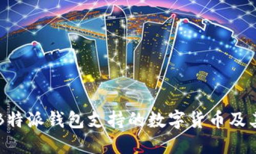 了解B特派钱包支持的数字货币及其优势