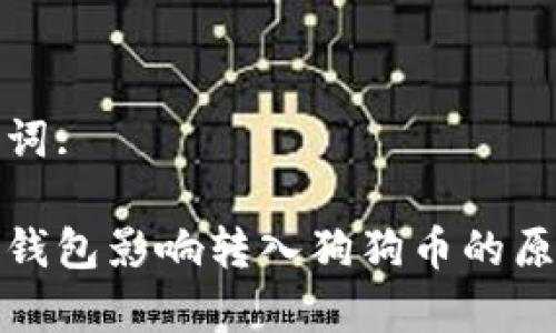 和关键词: 

比特派钱包影响转入狗狗币的原因解析