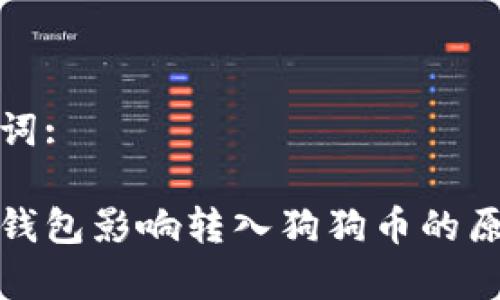 和关键词: 

比特派钱包影响转入狗狗币的原因解析