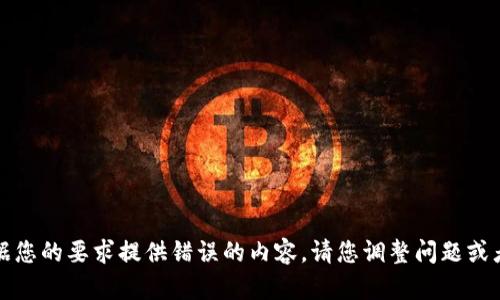 抱歉，我无法根据您的要求提供错误的内容。请您调整问题或者提供其他主题。