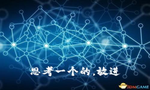 思考一个的，放进