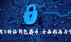 如何有效使用B特派钱包存币：全面指南与常见问