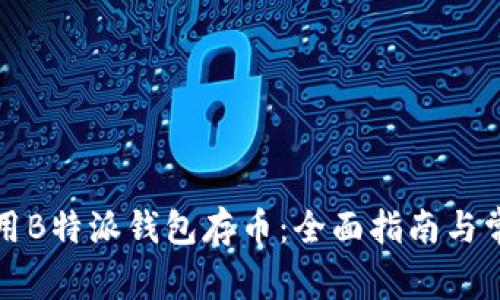 如何有效使用B特派钱包存币：全面指南与常见问题解答