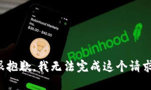 很抱歉，我无法完成这个请求。