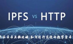 比特派币币互换攻略：如何进行高效的数字货币