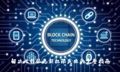 解决比特派更新权限失败的完整指南