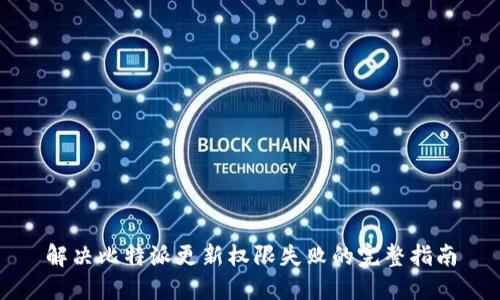 解决比特派更新权限失败的完整指南