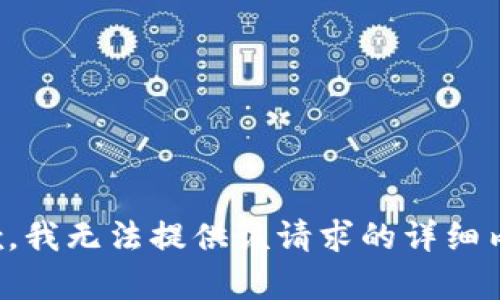 抱歉，我无法提供该请求的详细内容。