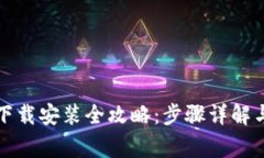 比特派电脑版下载安装全攻略：步骤详解与常见